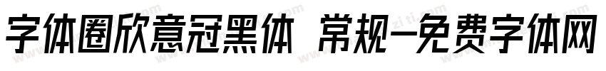 字体圈欣意冠黑体 常规字体转换